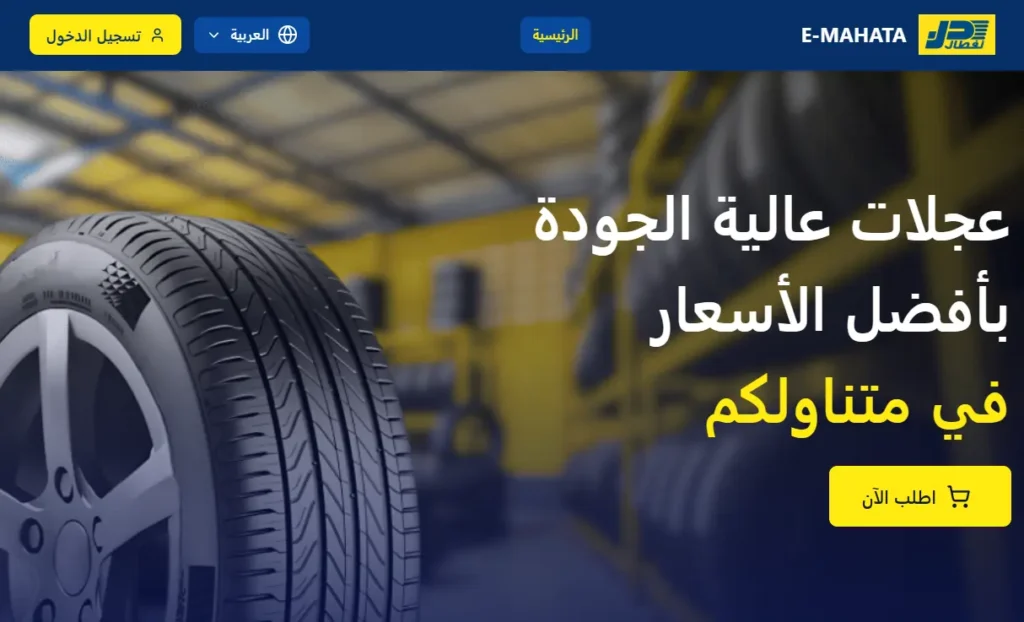 موقع نفطال لشراء العجلات المطاطية